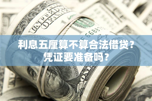 武汉利息五厘算不算合法借贷？凭证要准备吗？