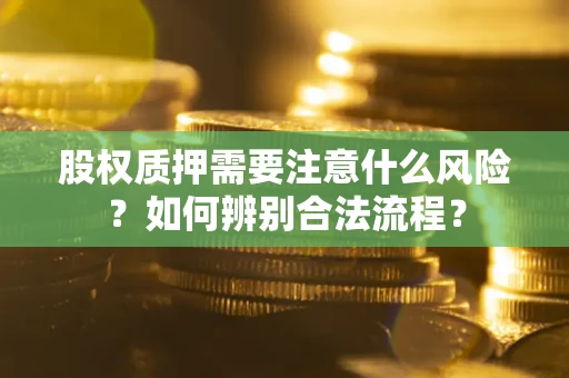 武汉股权质押需要注意什么风险？如何辨别合法流程？