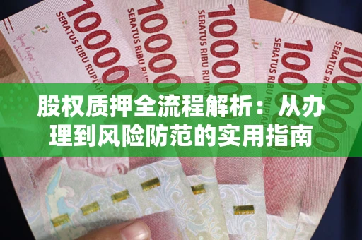 武汉股权质押全流程解析：从办理到风险防范的实用指南