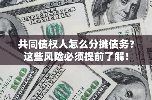 武汉共同债权人怎么分摊债务？这些风险必须提前了解！