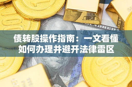 武汉债转股操作指南：一文看懂如何办理并避开法律雷区