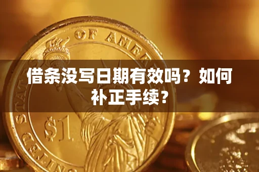 武汉借条没写日期有效吗？如何补正手续？