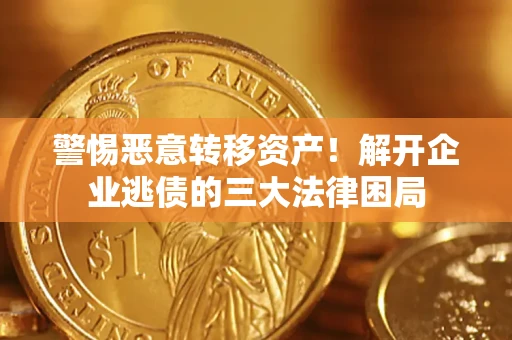 武汉警惕恶意转移资产！解开企业逃债的三大法律困局